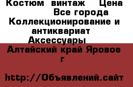 Костюм (винтаж) › Цена ­ 2 000 - Все города Коллекционирование и антиквариат » Аксессуары   . Алтайский край,Яровое г.